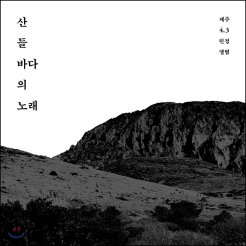 

Song of the Mountains and Seas: Jeju 4.3 Tribute Album