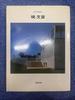 [USED] Fumihiko Maki, Contemporary Architect