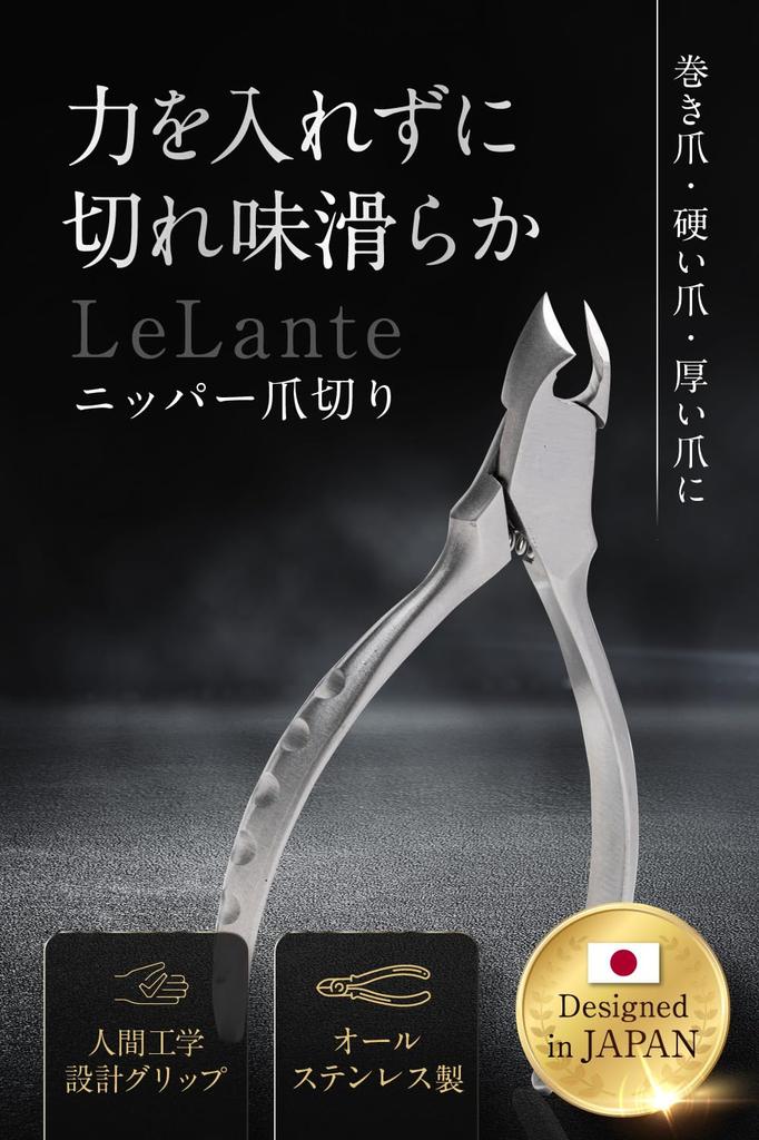 In LeLante Nail Nippers for Ingrown Nails Stainless Steel [Featured Anan] Clippers, [Addictive Sharpness] High-Hardness