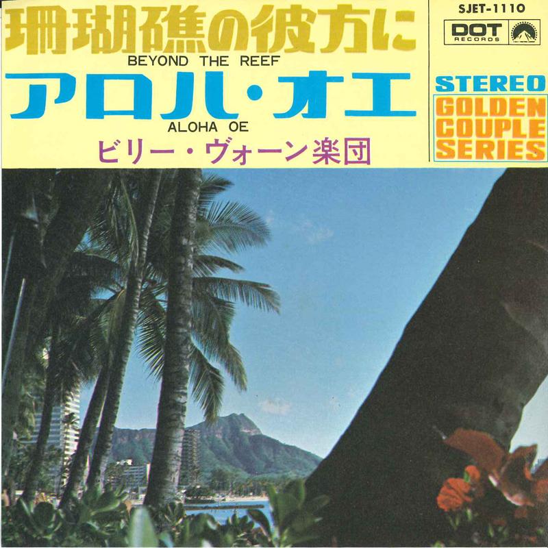 

7-дюймовая пластинка BILLY VAUGHN & HIS ORCHESTRA - Beyond The Reef Beyond the Coral Re SJET1110 DOT - Япония Нью Эйдж и Легкая Музыка Б/У