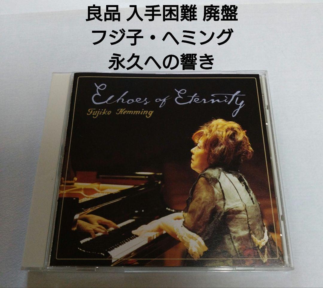 

[USED] Good quality, hard to obtain, out of print, Fujiko Hemming Echoes of Eternity Classical Piano
