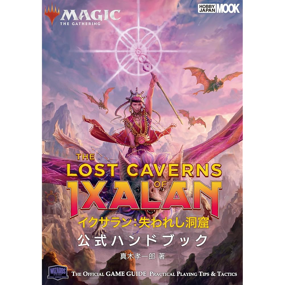 Magic: The Gathering Ixalan: The Lost Cave Official Handbook (HOBBY JAPAN MOOK)