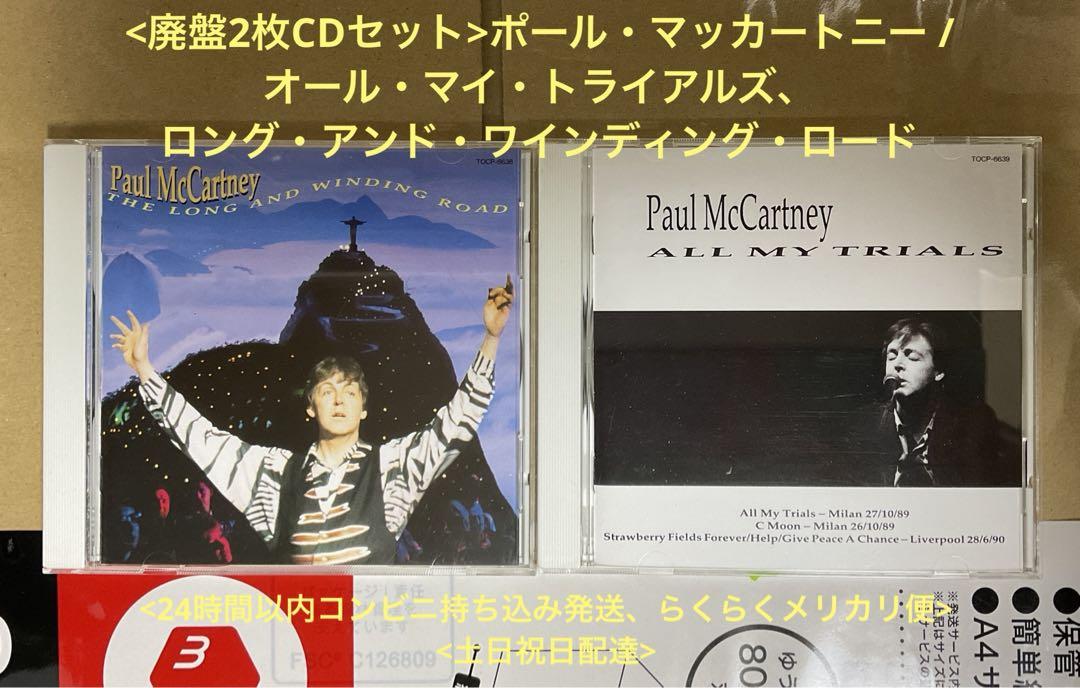 

[USED] 2 CDs out of print Paul McCartney / All My Trials, Long and