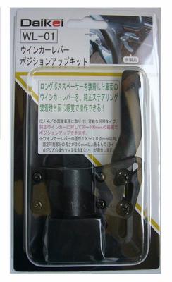 Daikei Sangiyo Daikei Turn Signal Lever Position Up Kit WL-01
