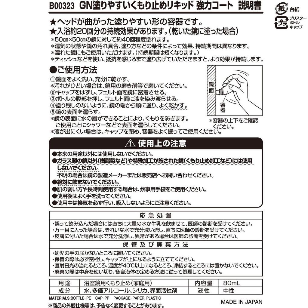 LEC Gekiochi-kun Anti-Fog Liquid for Bathroom Mirrors 80ml - Long-Lasting Coating