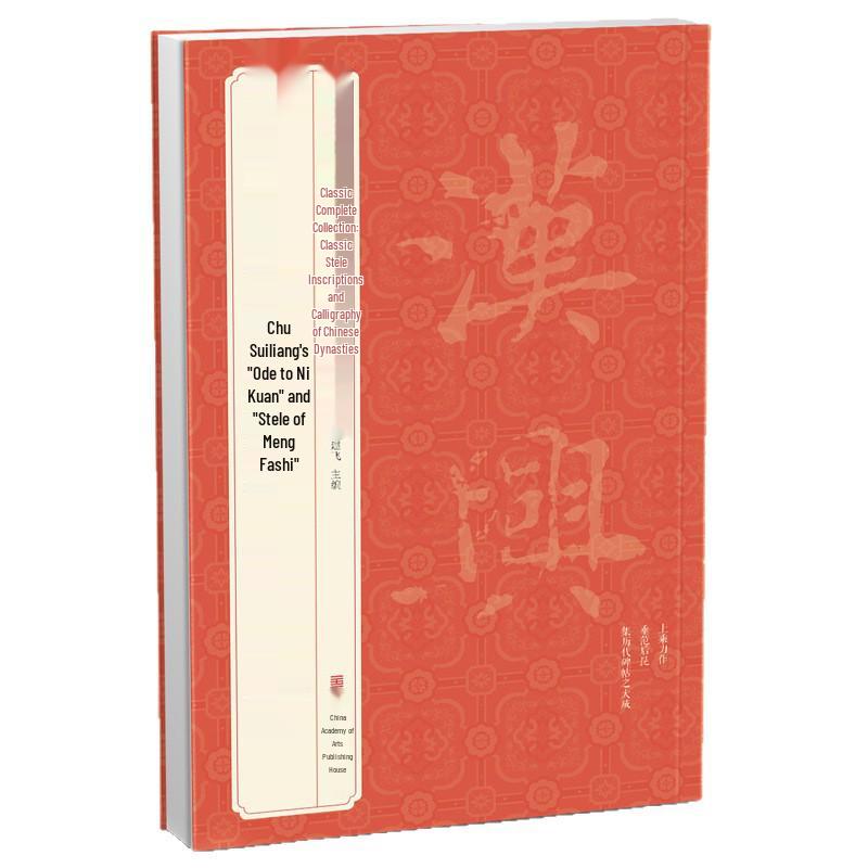 Classic Tang Dynasty Rubbings: Chu Suiliang's "Ode to Ni Kuan" & "Stele of Meng Fashi"
