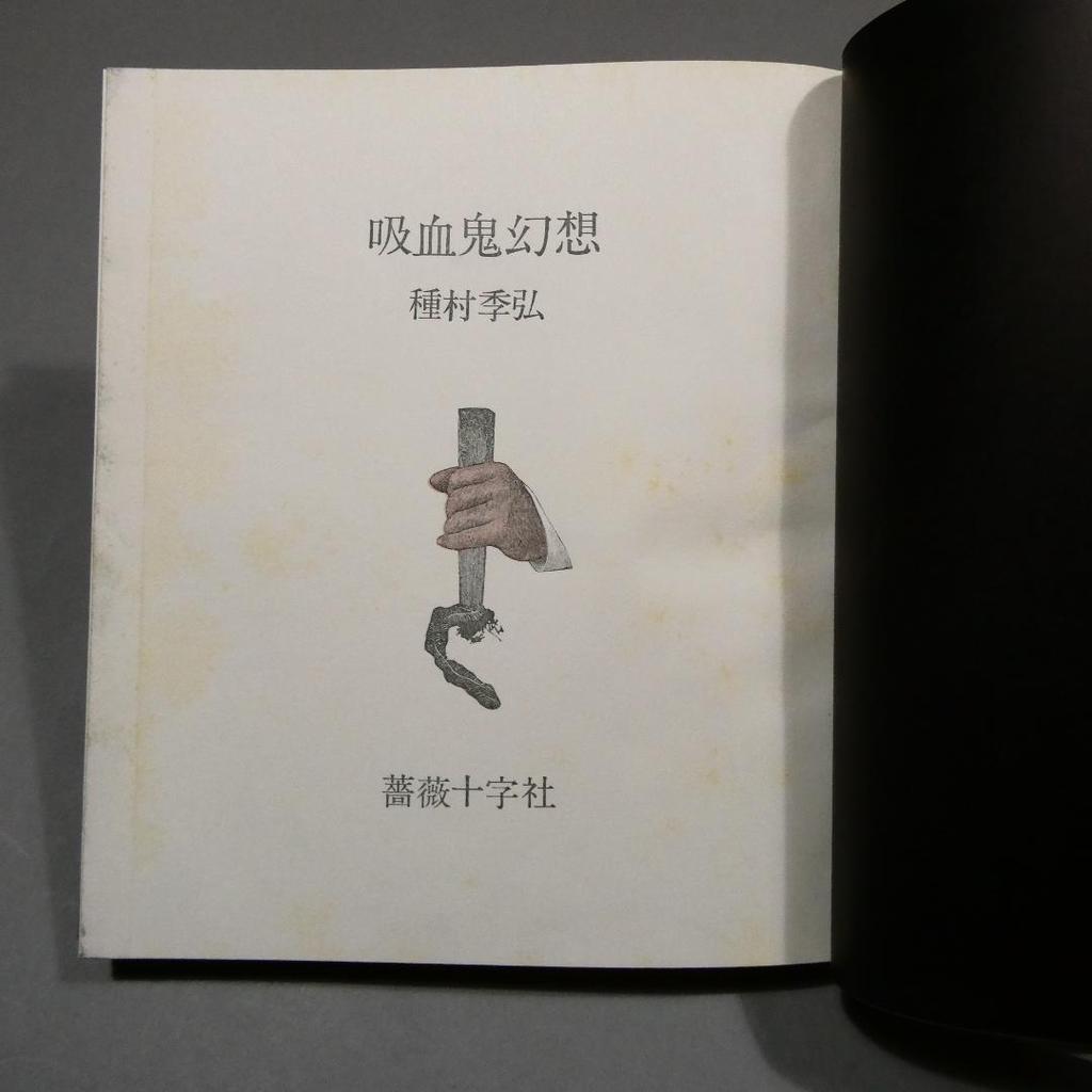 [USED] Vampire Fantasy Rosicrucian Society Tokihiro Tanemura Binding illustration Yuri Nonaka Vampire Gallery 1970 First edition