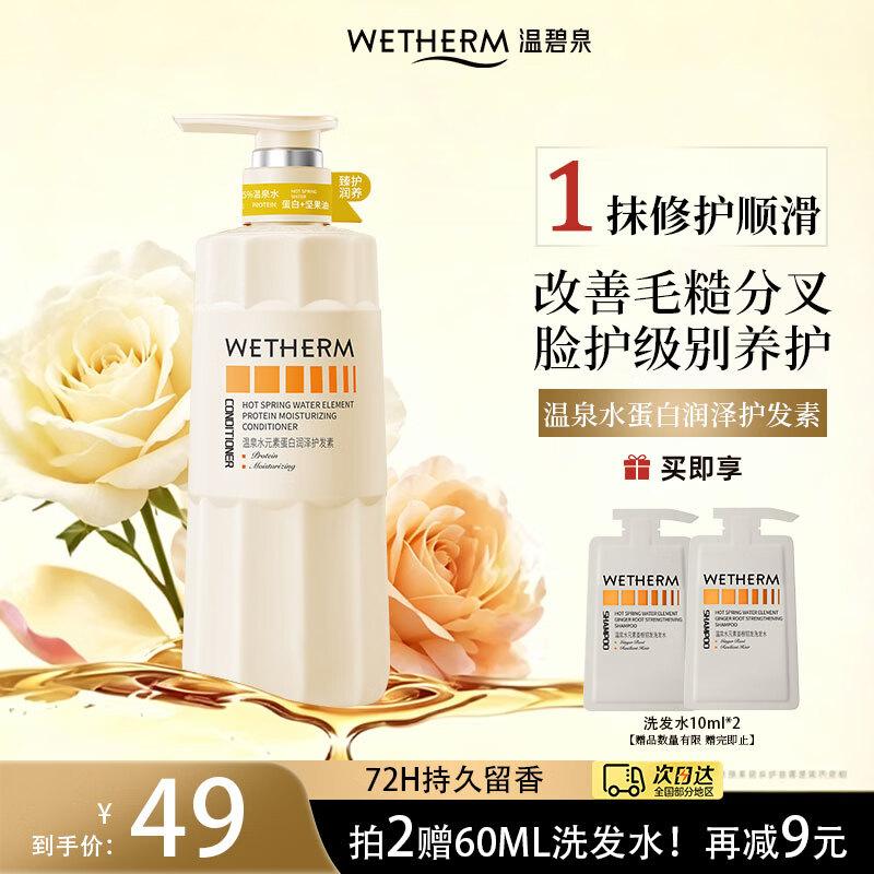 WETHERM Protein Repair Hair Conditioner