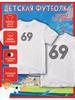 Kinder-T-Shirt mit Aufdruck Nummer 69