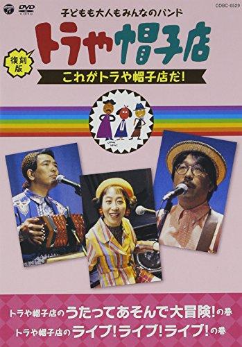 

Toraya Boshiten (Hirotaka Nakagawa / Yuko Masuda / Fukuonobo) - Fukukoku Ban Toraya Boshiten Kore Ga Torayaboshiten Da! [Japan DVD] COBC-6529