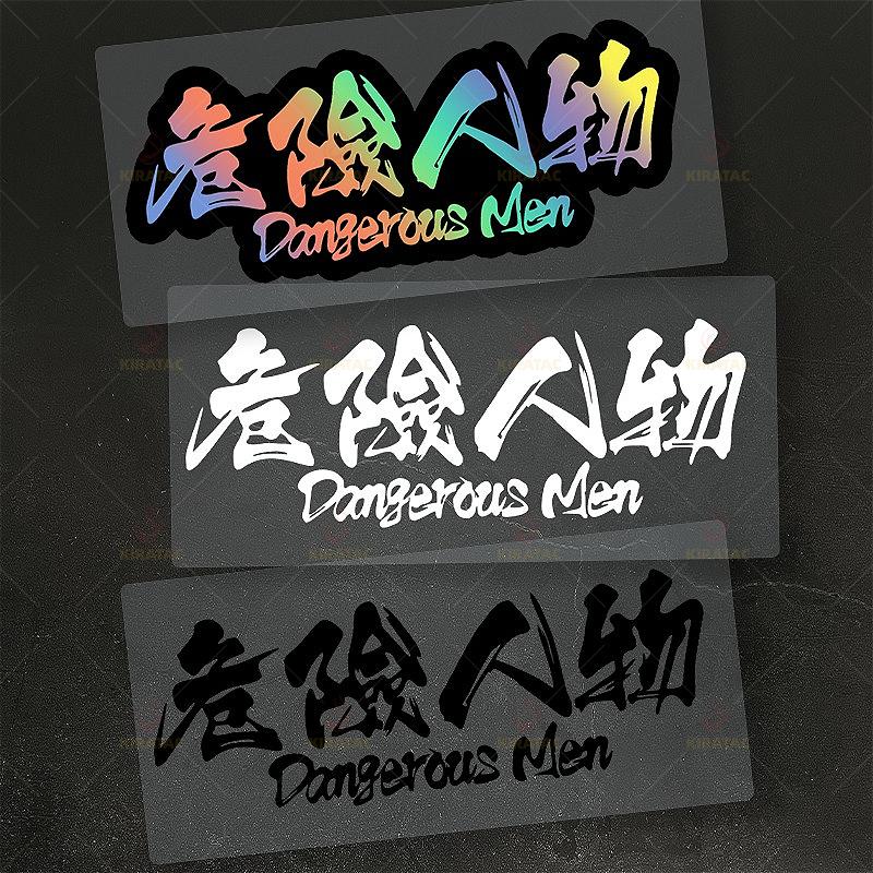 1pc Dangerous Man Motorcycle Stickers Durable for Motorcycle Fuel Tanks Fairing Car Window Hoods Scooter Universal Vinyl Decals