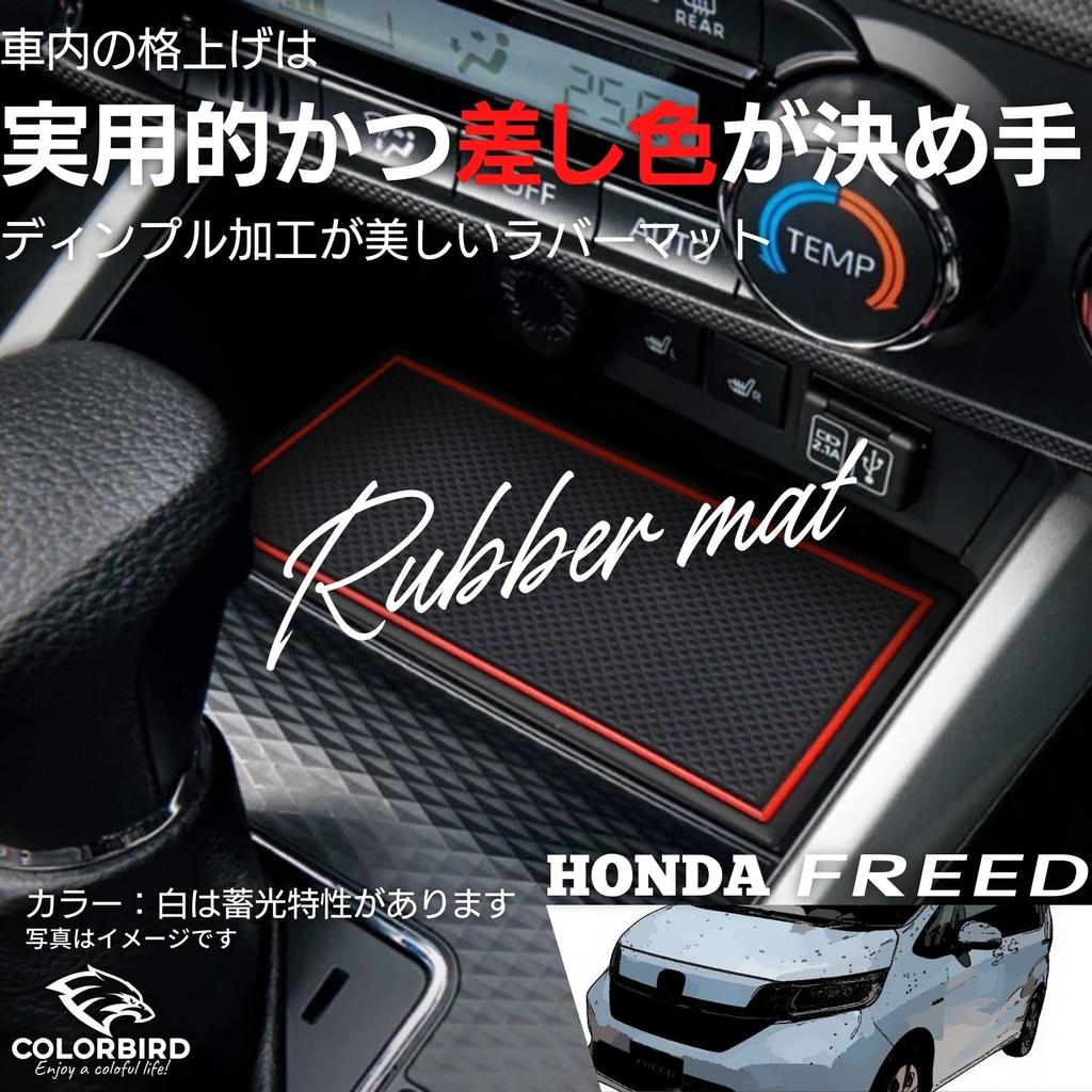 COLORBIRD Freed Rubber Non-Slip Mat, Accessory, Vehicle-Specific Parts, Honda (White)