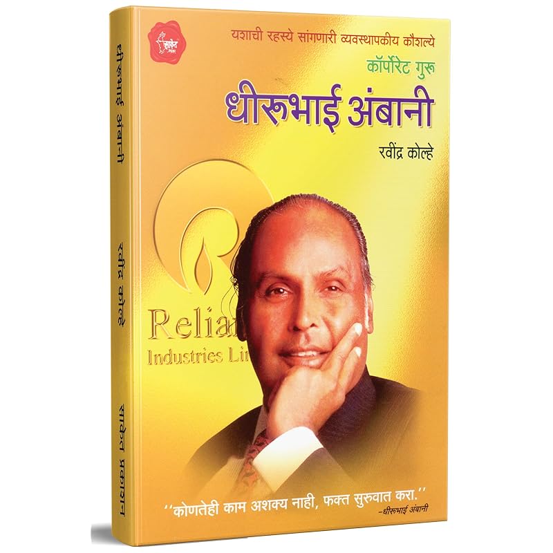 Corporate Guru Dhirubhai Ambhani Corporate Guru Dhirubhai Ambhani