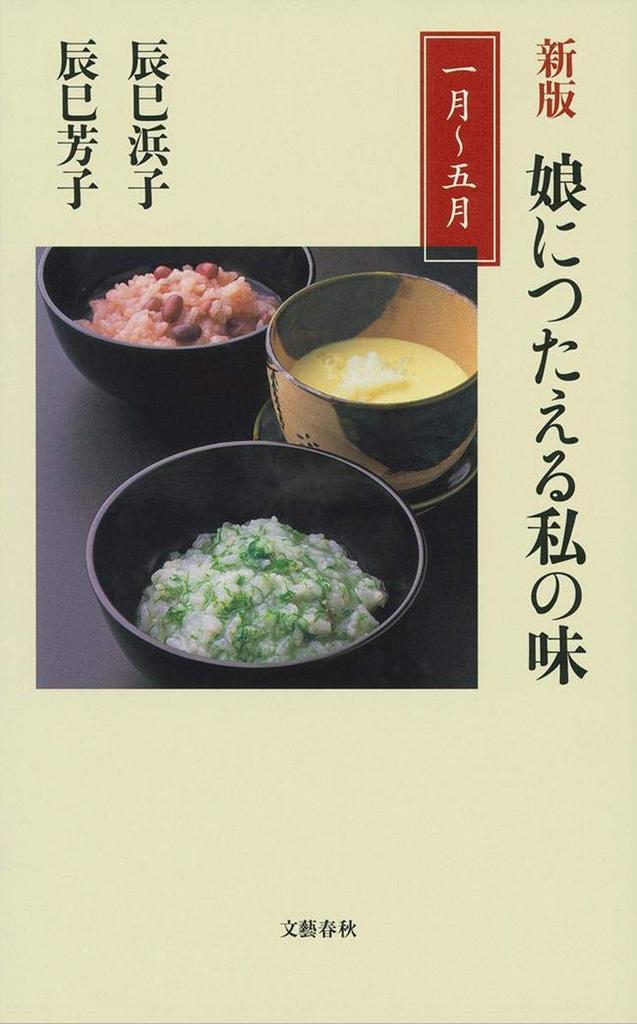 New Edition: My Flavors To Pass On To My Daughter - January To May (Bungei Shunju Shinsho 1048)