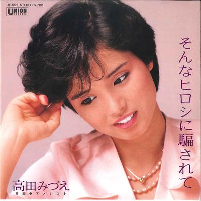 7inch Record MIZUE TAKADA - Sonna Hiroshi Ni Damasarete  Ameth UE552 UNION 1983 Japan Japanese PopRock Used