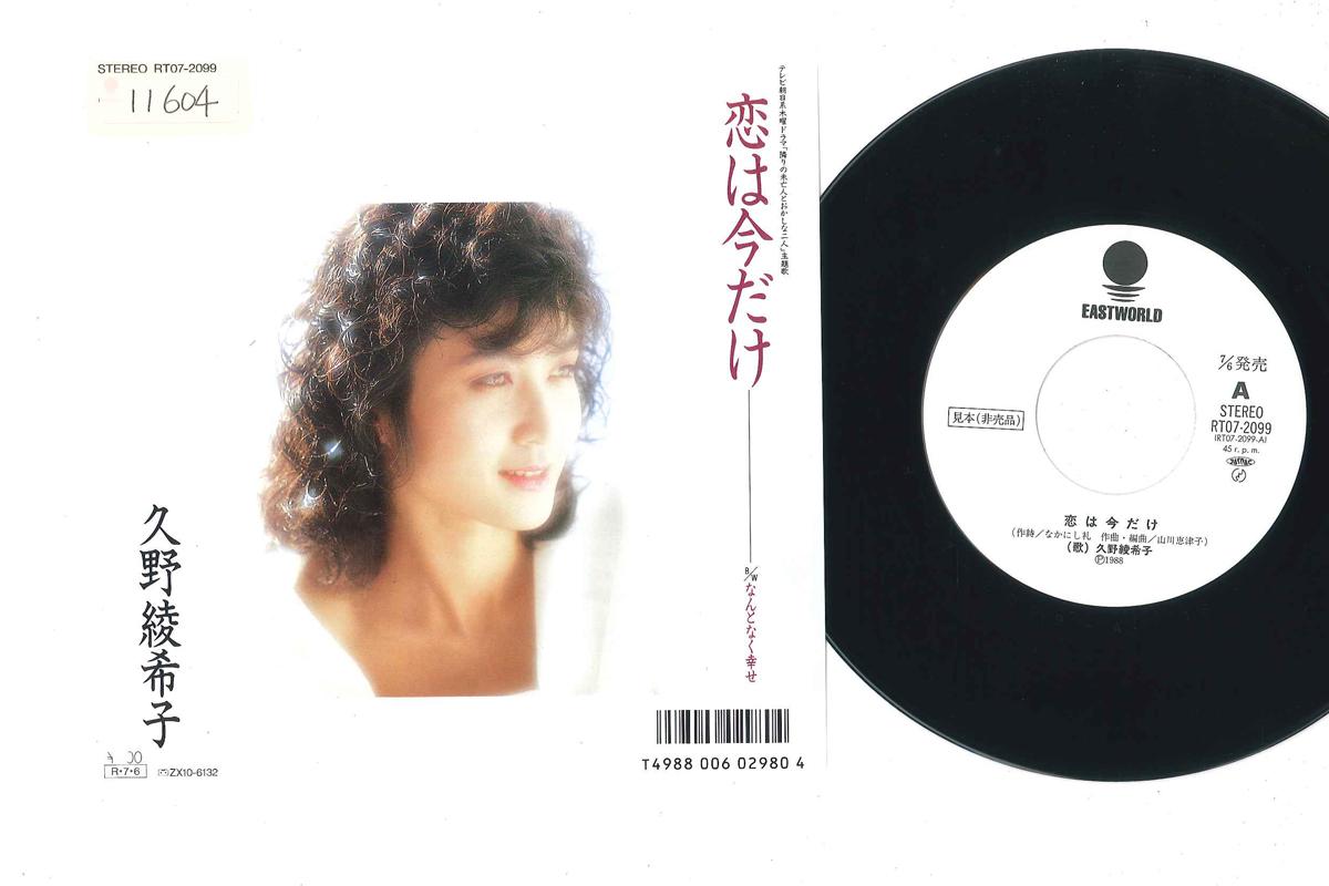 

7inch Record AKIKO KUNO - Koi Wa Ima Dake RT072099PROMO EASTWORLD Japan Japanese Pop/Rock Used