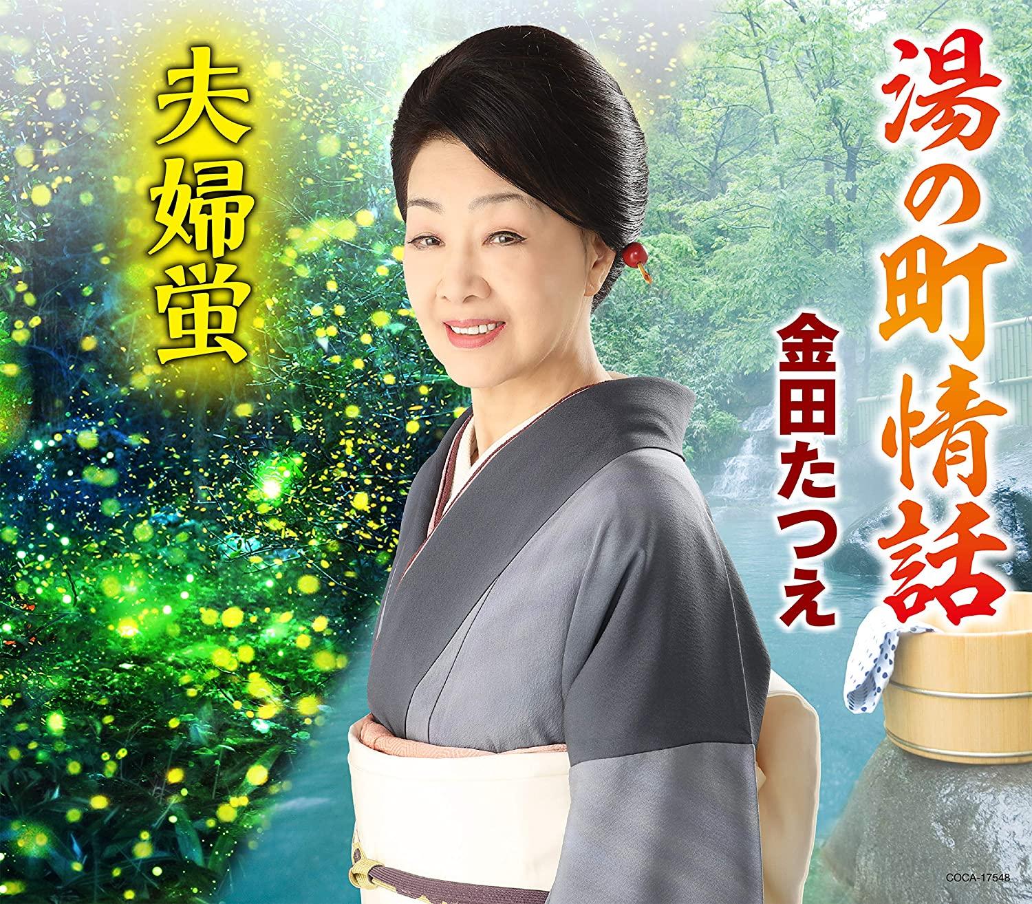 

CD TATSUE KANEDA - Yu no machi jouwa COCA17548 Japan ObiJapanese Enka Used