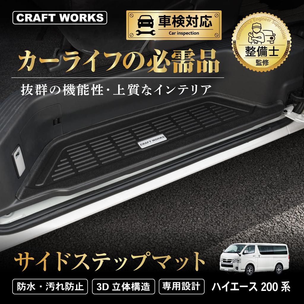 Mechanic Craftworks Side Step Mats for Toyota Hiace 200 Series Debris Entrance Car Car Compatible with Toyota Hiace and Wagons [Automotive Supervised]