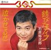 7inch Record YUJIRO ISHIHARA - Sabita Knife / Nakaseru Ze RS311 TEICHIKU - Japan Japanese Pop/Rock Used