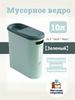 Trash can, 10 l, 1 pc