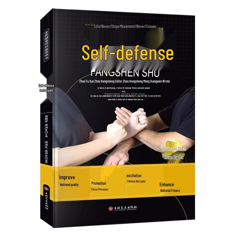 Authentic Self-Defense Guide: Detailed Fitness & Movement Techniques 9787547222256