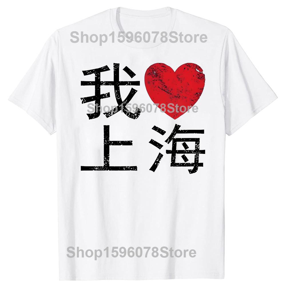 Shanghai China I Love Heart Chinese Writing Tshirts Men Womens Fashion Casual Tshirt 100 Cotton Loose Oversized T Shirt