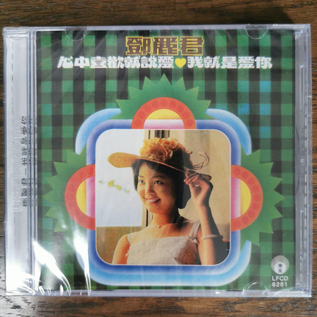 

[USED] Deng Lijun Teresa Teng/I am in love with you limited edition