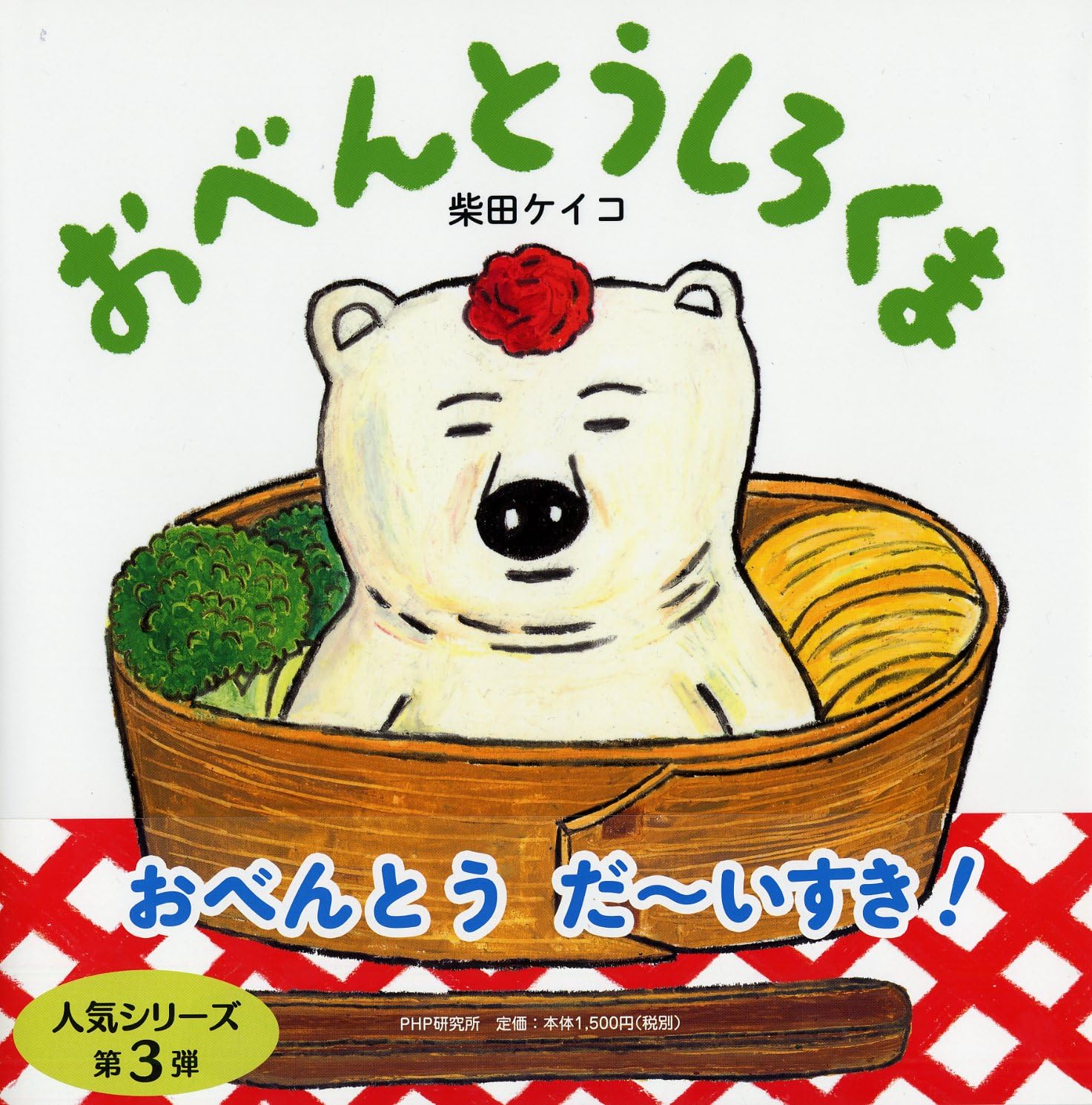 

Ланчбокс Книга «Белый медведь» для детей 4 и 5 лет и Нико Нико [Фото выше] (PHP Эхон)