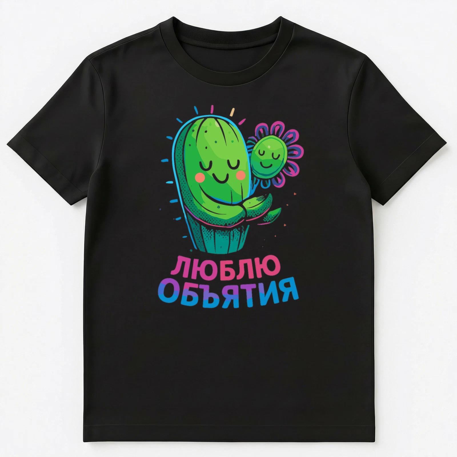 Cute Russian Cactus Hugging Flower Design Unisex T-Shirt S