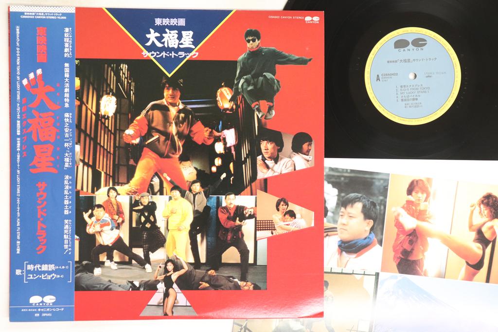 LP Record OST, MASAHIDE SAKUMA - My Lucky Stars C28A0422 Canyon 1985 Japan Obi Soundtracks & Musicals Used