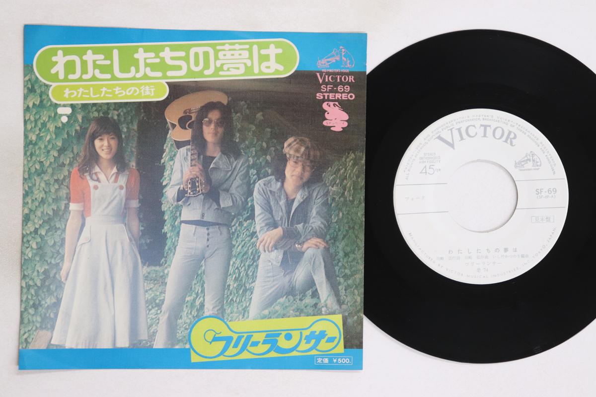 

7inch Record FREELANCER - Watashitachi no yume ha / Watashita SF69PROMO VICTOR 1974 Japan Japanese Pop/Rock Used