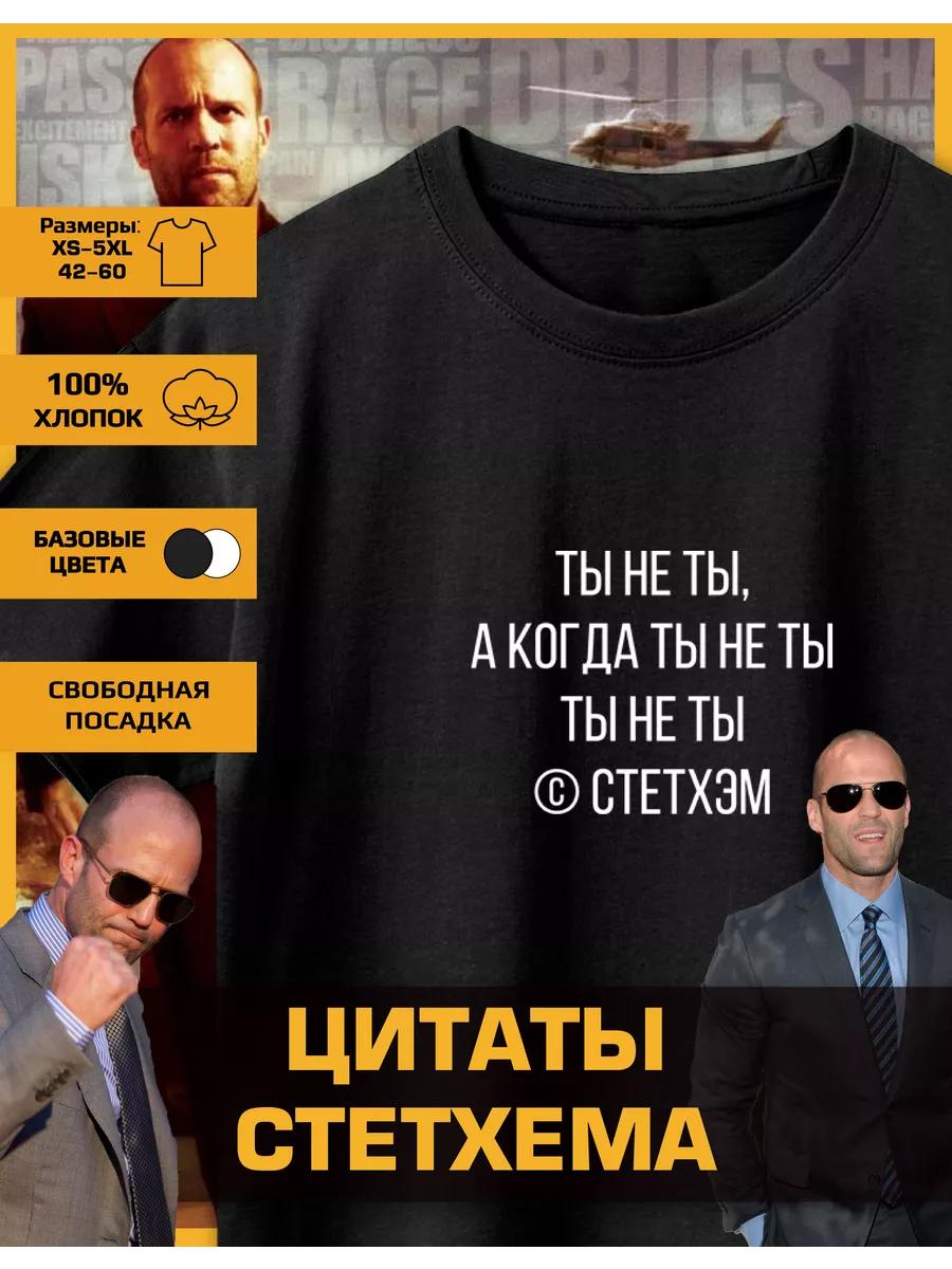 Jason Statham Printed T-Shirt Jason Statham - You re Not You S