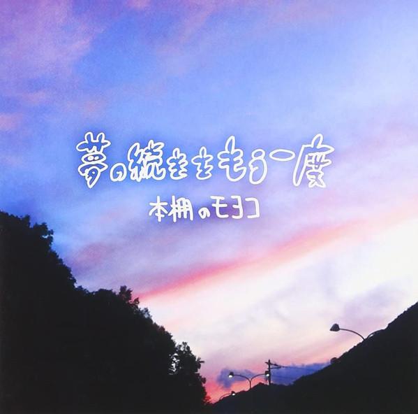 

CD MOYOCO НА КНИЖНОЙ ПОЛКЕ - Продолжая мечту еще раз TRJC1016 Tower Records 2013 Япония Рок Б/У