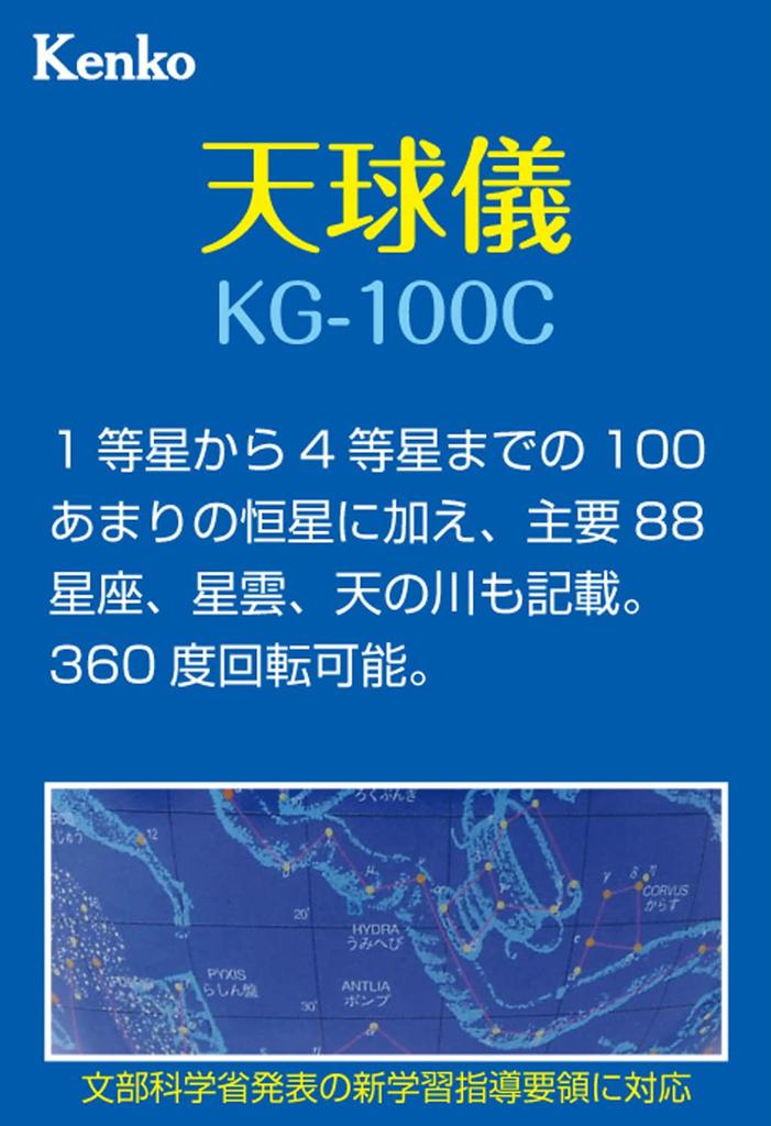 Kenko Celestial Globe KG-100C