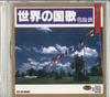 CD VARIOUS  Worlds Countries Famous Songs EZX201015CD SOUND TOKYO Japan World Music Used