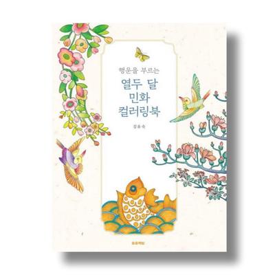 Twelve Months Minwha Coloring Book That Brings Good Luck.