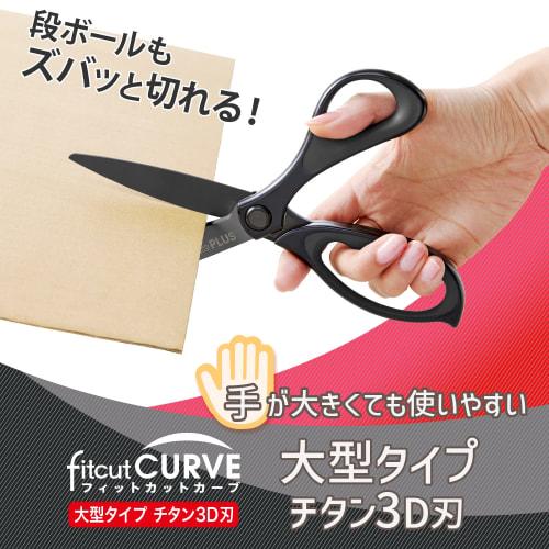 Plus scissors, fit cut curve, 30 degrees, large type, titanium 3D blade, non-stick, light sharpness, can even cut cardboard, black SC-210ATN 35-237