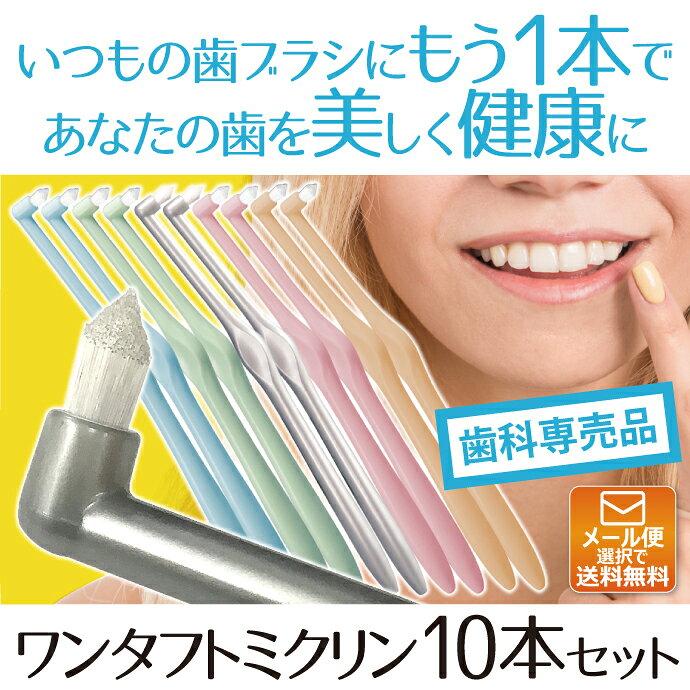 One-Tuft Brush Miclin 10-Piece Set (Ci Medical Toothbrush) (Up 4 items via mail service) (Free shipping service selection)
