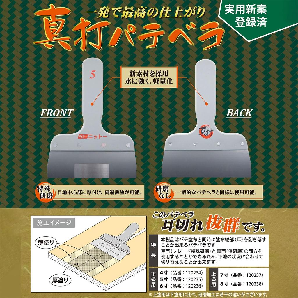 NITTO Shinuchi Putty Spatula Primer 5 150mm 1 Blade Blade, inches, Wide,