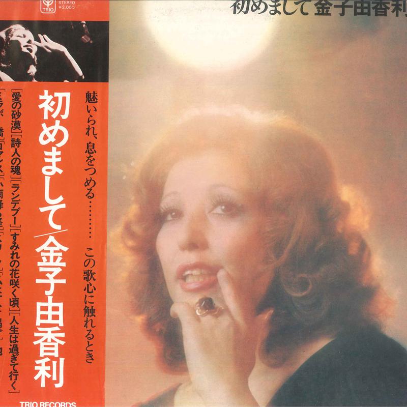 

LP Record YUKARI KANEKO - Hajimemshite 3A1009 TRIO Japan Obi Japanese Pop/Rock Used