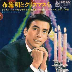 

7inch Record AKIRA FUSE Fuseakira To Christmaswo SS178 King Records 1968 Japan Japanese PopRock Used