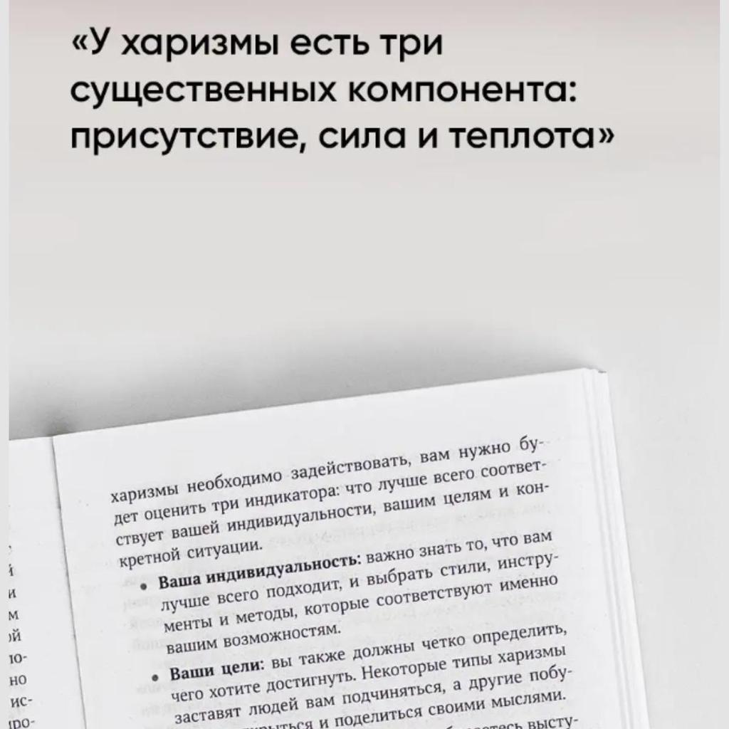 Kharizma. Kak Vliyat', Ubezhdat'/ Charisma: How To Influence and Persuade