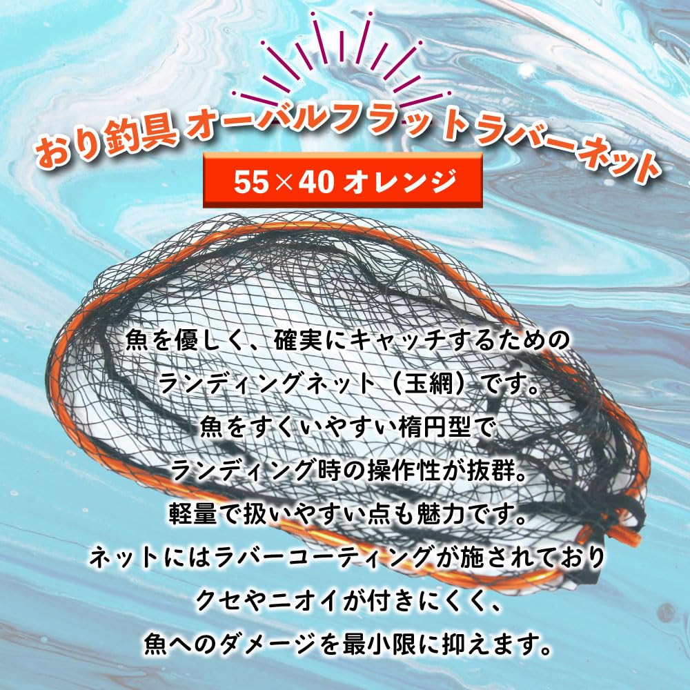 Ori Fishing Tackle Oval Flat Rubber Net, 55cm X 40cm, Landing Net (Orange)