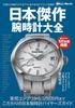 The Complete Guide To Japanese Masterpiece Watches (BIGMAN Special)