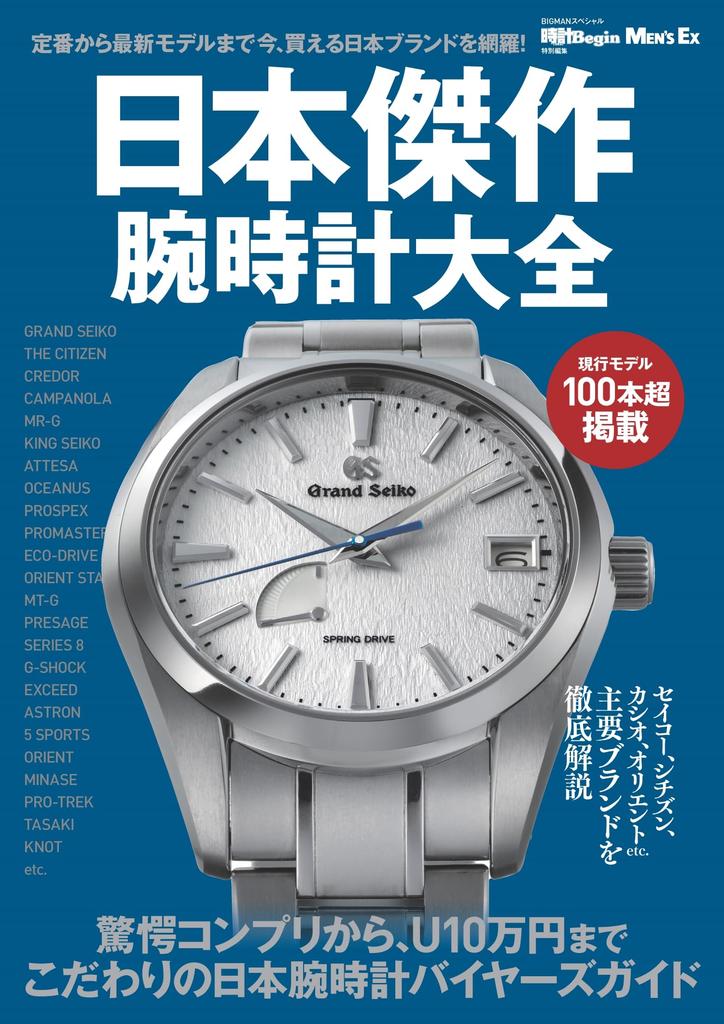 The Complete Guide to Japanese Masterpiece Watches (BIGMAN Special)