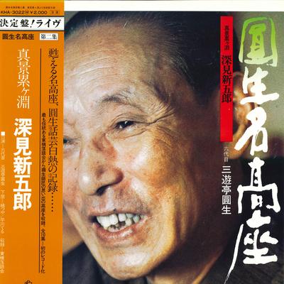 LP plokštelė 6-os kartos SANYUTEI ENSHO - Marumi mei kouza Dai ni shu KHA3022 KING 1979 Japonija Obi Japonų komedija/Kalbama kalba Naudota