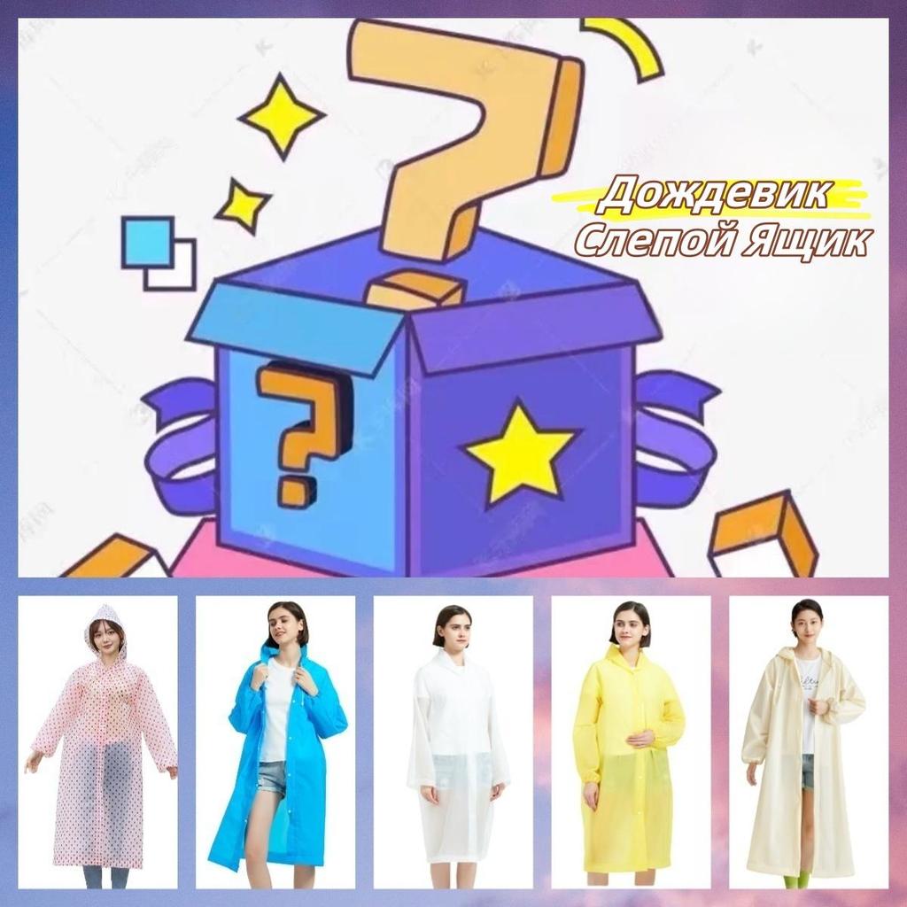 

Дождевик Blind Box Одноразовый и портативный плащ для взрослых, дождевик для путешествий на открытом воздухе, прозрачный все в одном дождевике One-size-fits-all