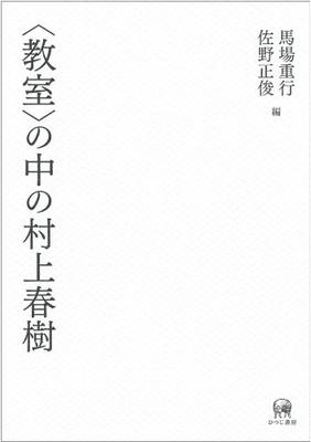 Haruki Murakami im Klassenzimmer