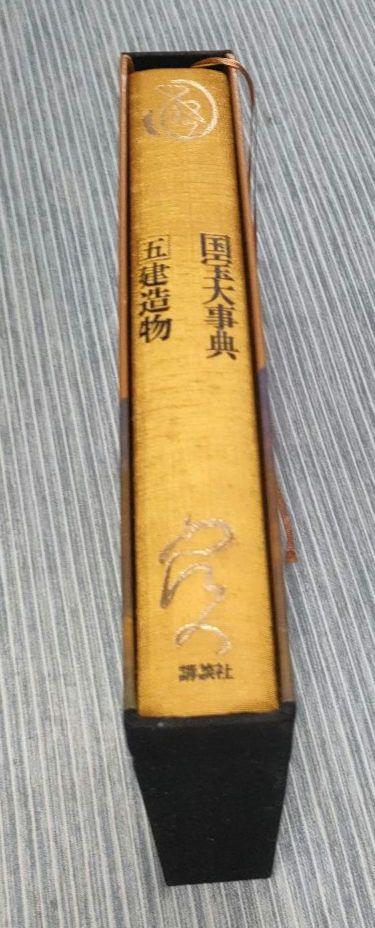 [USED] Encyclopedia of National Treasures (5) Buildings