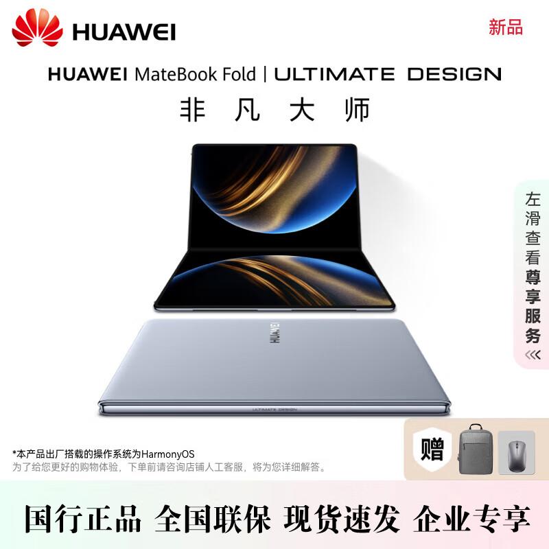 Huawei MateBook Fold Ultimate Design Laptop (CN version)